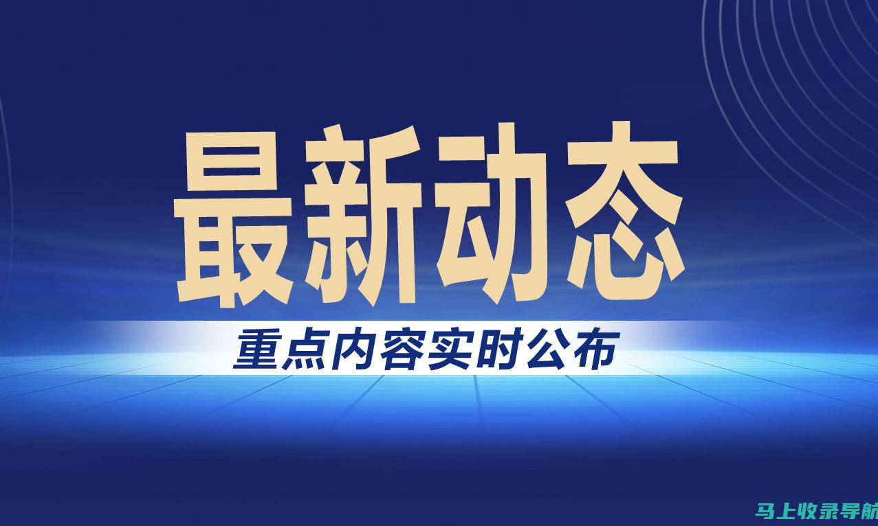 行业前沿动态：网络站长需关注的最新技术与趋势