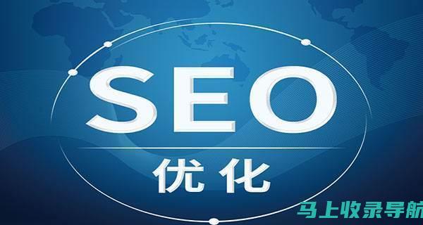 全面解析百度SEO排名技术助力企业网络营销